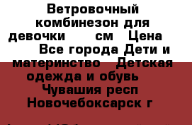  Ветровочный комбинезон для девочки 92-98см › Цена ­ 500 - Все города Дети и материнство » Детская одежда и обувь   . Чувашия респ.,Новочебоксарск г.